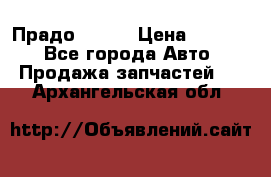 Прадо 90-95 › Цена ­ 5 000 - Все города Авто » Продажа запчастей   . Архангельская обл.